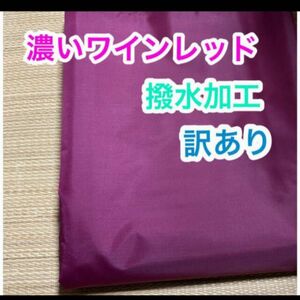 撥水加工生地　訳あり　濃いワインレッド