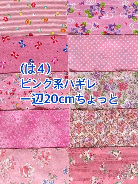 (↓100円)(は4) ピンク系の一辺20cmちょっとハギレ10枚（50枚迄メール便可能です。お値段は下記をご覧下さい)