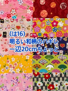 (↓100円)(は16) 明るい和柄の一辺20cmちょっとハギレ10枚（50枚迄メール便可能です。お値段は下記をご覧下さい)