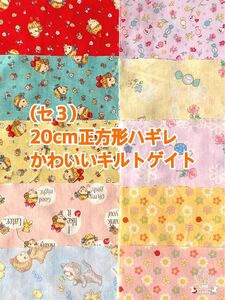 (セ３）（50円↓）かわいいキルトゲイトの一辺20cm正方形ハギレ10枚（50枚まで同梱可能です)