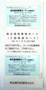 ★南海電気鉄道★普通郵便送料込み 株主優待乗車カード（6回乗車分）2枚セット 2024年7月10日まで有効 