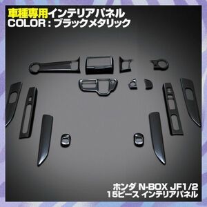 ホンダ 【 N-BOX／カスタム JF1/2 前期 】 インテリアパネル 15pc ブラックメタリック ドレスアップ 内装 カスタム P0875 新着