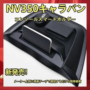 NISSAN キャラバン NV350 E26 標準 ワイド ダッシュボード トレイ ブラック WD103288 小物トレー 滑り止めマット付 送料無料