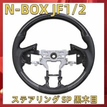 ステアリング N-BOX JF1/2 SP 黒木目 ガングリップ ステアリング ハンドル 内装　ハンドル本体 新着　 SH13A_画像1