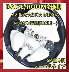 トヨタ ライズ A200A A210A ルーミー後期 M900A M910A 後期 コンビホイール ステアリング ガングリップ ホイール SP 黒木目 ST243 　