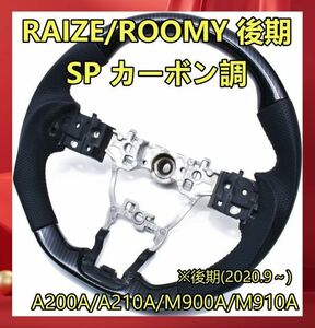 トヨタ ライズ A200A A210A ルーミー後期 M900A M910A 後期 コンビホイール ステアリング ガングリップ ホイール SP カーボン調 ST246