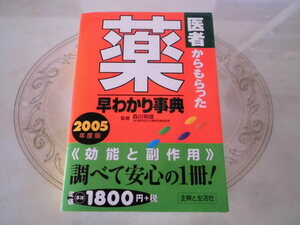 医者からもらった 薬 早わかり辞典　主婦と生活社