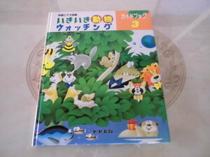 いきいき動物ウォッチング　ガイドブック3 中央出版