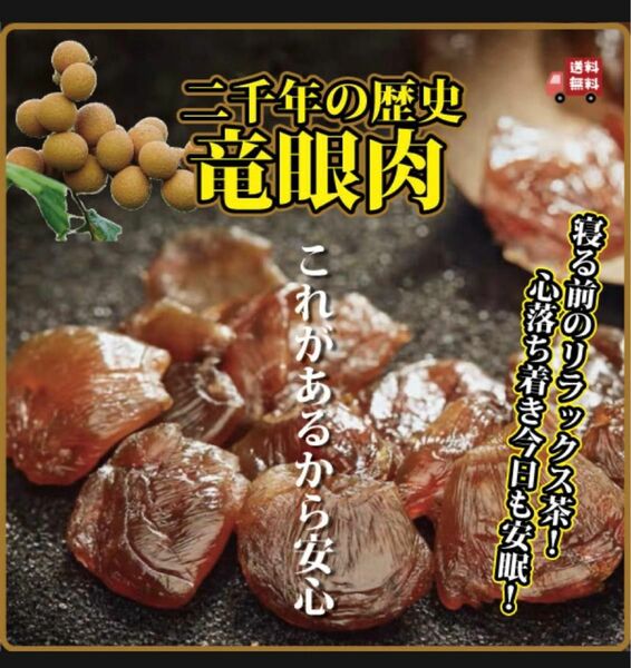 竜眼肉(お粥やスープに浮かべて簡単薬膳スープに！もちろんそのままでも美味しい！)