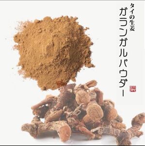 ガランガルパウダー(タイのパンチが強い生姜です！コーヒーやカレーの隠し味に)