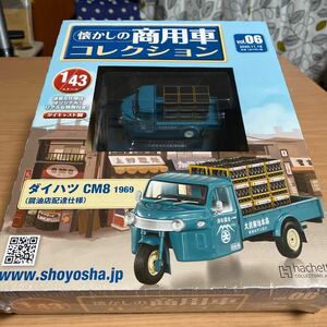 アシェット 懐かしの商用車コレクション ダイハツ　CM8 1969 醤油店配達仕様　大前醤油本店　hachette 新品　未開封　オート三輪