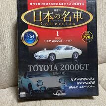 デアゴスティーニ 日本の名車コレクション トヨタ 2000GT 1967 TOYOTA 新品　未開封　ミニカー　ディアゴスティーニ DeAgostini _画像1