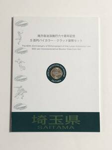 地方自治法施行60周年記念５百円バイカラー・クラッド貨幣セット　埼玉県　未使用切手　送料込