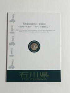 地方自治法施行60周年記念５百円バイカラー・クラッド貨幣セット　石川県　未使用切手　送料込