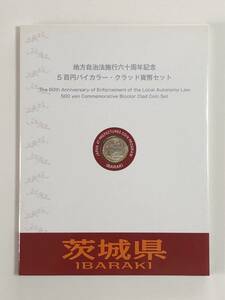 地方自治法施行60周年記念５百円バイカラー・クラッド貨幣セット　茨城県　未使用切手　送料込