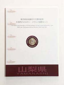 地方自治法施行60周年記念５百円バイカラー・クラッド貨幣セット　山梨県　未使用切手　送料込