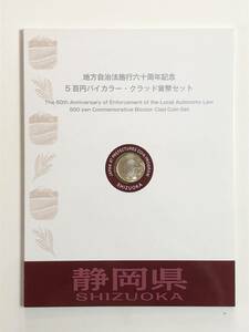 地方自治法施行60周年記念５百円バイカラー・クラッド貨幣セット　静岡県　未使用切手　送料込