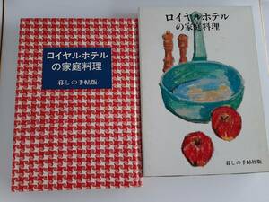 ★送料込【ロイヤルホテルの家庭料理】『暮らしの手帖』2号から37号に掲載した料理を収集★【暮しの手帖社】