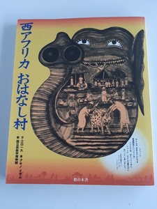 ★送料込【西アフリカ おはなし村】国立民族学博物館編集★ポストカード・切取って遊ぶ付録【梨の木舎】