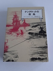 ★送料込【ナンタケットの夜鳥】ジョーン・エイケン★改訂版第1刷/児童書【冨山房】