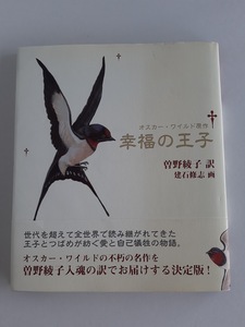 ★送料込【新装版 幸福の王子】オスカー・ワイルド/曽野綾子 (訳)/建石修志 (絵)★【バジリコ】