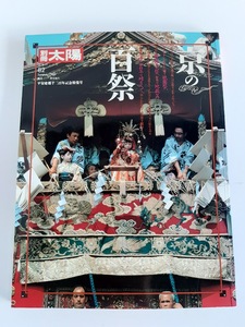 ★送料込【別冊太陽 京の百祭―平安建都千二百年記念特集号】祇園祭、鞍馬の火祭、地蔵盆★京の祭り総覧【平凡社】