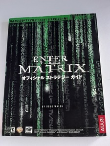 ★送料込【ENTER THE MATRIX オフィシャル ストラテジー ガイド】 [ポスター付]★【ソフトバンククリエイティブ】