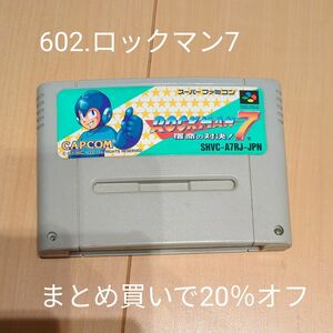 602.ロックマン7【まとめ買いで20％オフ】