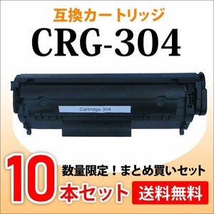 数量限定！送料無料 キャノン用 互換トナー カートリッジ304 CRG-304【10本セット】MF4150/MF4130/MF4120/MF4680/MF4270/MF4010/MF4380dn用