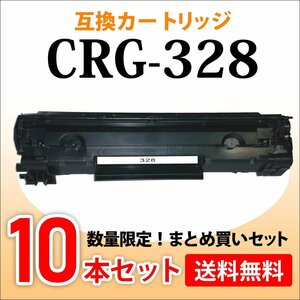 数量限定！送料無料 キャノン用 互換トナーカートリッジ328 CRG-328【10本セット】MF4580dn/4570dn/4550d/4450/4430/4420n/4410/4750/4820d