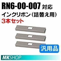 【3本セット】送料無料 RN6-00-007対応 インクリボン(詰替え用) 汎用品