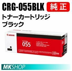 送料無料 CANON 純正品 トナーカートリッジ055 ブラック CRG-055BLK (Satera LBP664C LBP662C LBP661C MF745Cdw MF743Cdw MF741Cdw用)