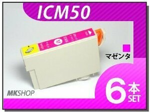 送料無料 エプソン用 ICチップ付 互換インク ICM50 【6本セット】