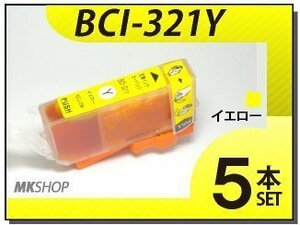 送料無料 キャノン用 互換インク BCI-321Y 【5本セット】