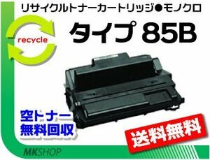 送料無料 NX85S/NX86S/NX96e/SP4000/SP4010対応 リサイクルトナー タイプ85B 大容量 リコー用 再生品