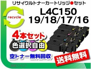 色選択可4本 PR-L4C150対応 リサイクルトナー PR-L4C150-19/ PR-L4C150-18/ PR-L4C150-17/ PR-L4C150-16 再生品