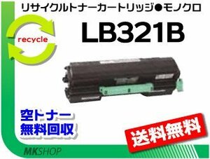 送料無料 XL-9321対応 リサイクルトナー LB321B フジツウ用 再生品