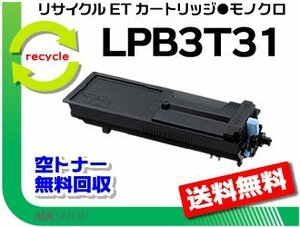 LP-S2290/LP-S3290/LP-S3290PS/LP-S3290Z対応 リサイクルトナー LPB3T31 エプソン用 再生品