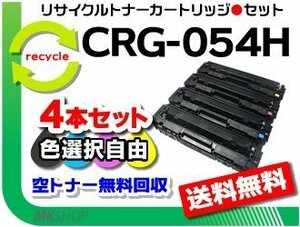 色選択可4本セットLBP622C/ LBP621C/ MF644Cdw/ MF642Cdw対応 リサイクルトナーカートリッジ054H/ CRG-054H キャノン用 再生品