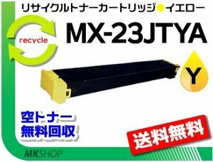 送料無料 MX-3112FN/MX-3114FN/MX-3611F/MX-3614FN/MX-2020F/MX-2517FN対応 リサイクルトナー イエロー 再生品