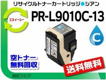 送料無料 PR-L9010C対応 リサイクルトナー PR-L9010C-13 シアン 再生品_画像1