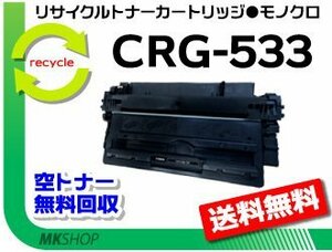 【2本セット】LBP8710/LBP8710e/LBP8720/LBP8730i/LBP8100対応 リサイクルトナーカートリッジ533 CRG-533 キャノン用 再生品