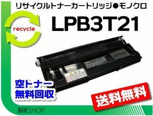 送料無料リサイクルトナー LPB3T21 EPカートリッジ LPB3T20の大容量 エプソン用 再生品