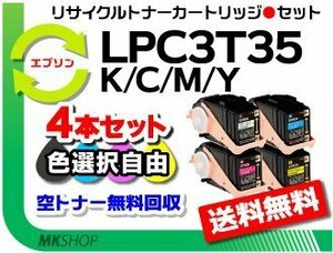 色選択可 4本 LP-S6160/LP-S616C8対応 リサイクルトナー LPC3T35K/ LPC3T35C/ LPC3T35M/ LPC3T35Y エプソン用 再生品