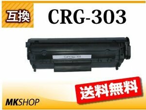 送料無料 キャノン用 互換トナー カートリッジ303 CRG-303 LBP3000/LBP3000B対応品