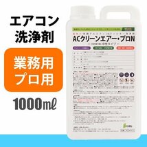 送料無料 業務用・プロ用 中性タイプ アルミフィンクリーナー ACクリーンエアー・プロN 《1000ml×1本》エアコン洗浄剤_画像1