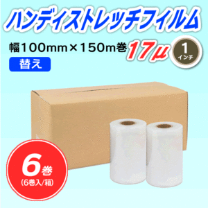 【6巻】ハンディストレッチフィルム 《替え》 100mm幅×150m巻 厚さ17μ 透明 1インチ紙管