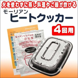 送料無料 《 4回用 》モーリアンヒートクッカー 火を使わず蒸し料理やご飯が炊ける モーリアンヒートパック 防災用品 登山 アウトドア