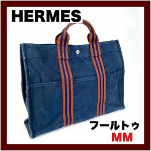 【HERMES】フールトゥ MM トートバッグ キャンバス ネイビー×茶