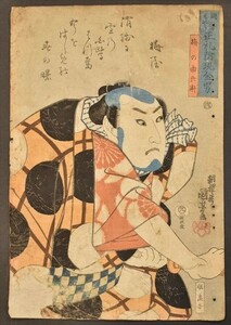 国芳浮世絵 国芳もやう正札附現金男 梅の由兵衛 木版画 和本 古文書